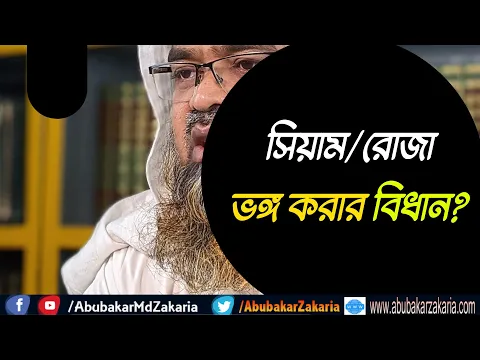 সিয়াম/রোজা ভঙ্গ করার বিধান? (Ramadan)