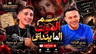 سم الموت الما ينداق عدى الزاغة وأنس أبوسنينة صوت واحساس خيالى تصميم جديد دندنها