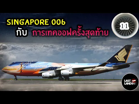 Singapore 006 LastLanding EP11