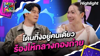 โดนทิ้งอยู่คนเดียว ร้องไห้กลางกองถ่าย | Highlight หอมกะหอย Show