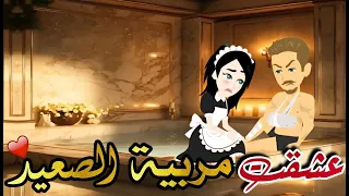عشقت مربية الصعيد قصة رومانسية صعيدي كوميدي كاملة 