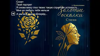 ЗОЛОТЫЕ ОСКОЛКИ Стихи положенные на музыку и вокал с помощью искусственного интеллекта Suno Ai 