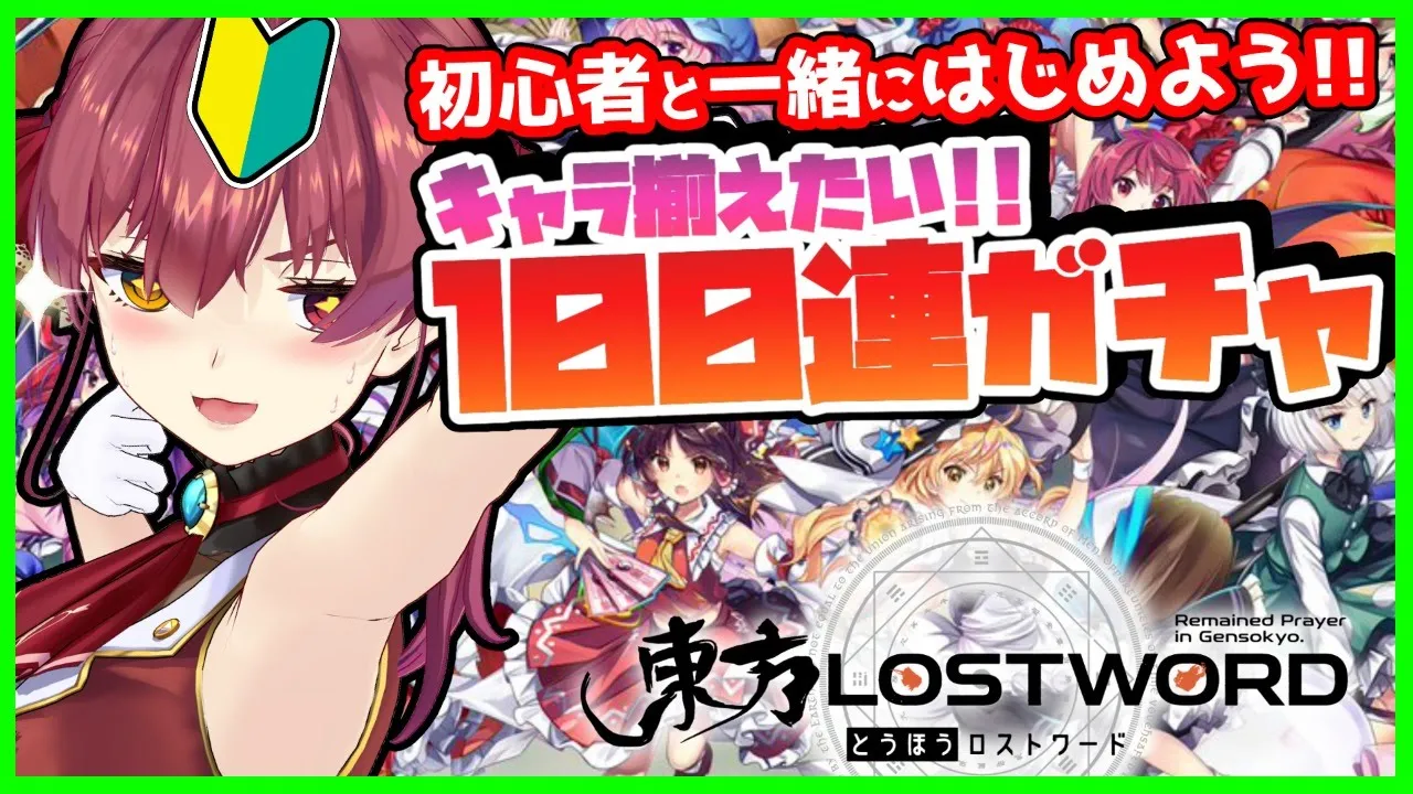【東方ロストワード】100連ガチャから始まる初心者生活【ホロライブ/宝鐘マリン】