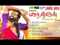 Download Lagu Paruthiveeran - Audio Jukebox | Karthi | Priyamani | Ameer | Yuvan Shankar Raja | Ayngaran