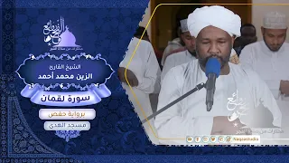 روائع الفجر من سورة لقمان الشيخ الزين محمد أحمد 