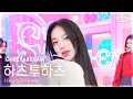 Download Lagu [단독샷캠4K] 하츠투하츠 'The Chase' 단독샷 별도녹화│Hearts2Hearts ONE TAKE STAGE│@SBS Inkigayo 250302
