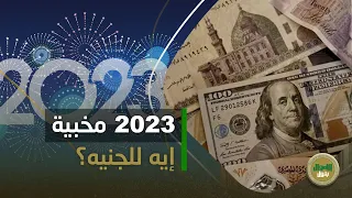 سعيدة على الدولار كبيسة على الجنيه كيف يودع الجنيه 2022 وهل يتعافى في السنة الجديدة 