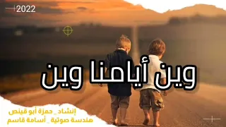 وين أيامنا وين    المبدع  حمزة أبو قينص                         سمعها
