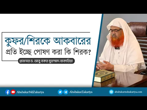 কুফর বা শিরকে আকবারের প্রতি ইচ্ছে পোষণ করা কি শিরক? প্রফেসর ড. আবু বকর মুহাম্মাদ যাকারিয়া