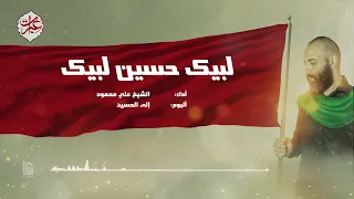 لبيك حسين لبيك الشيخ علي محمود 