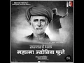 Lagu mahatma jotiba Phule Jayanti Status 2021 || 11 April Status || Mahatma Phule Status ||