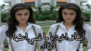 قناة              اغنيه ايساف ياما نفسي اعيشها دنياك                                   دندنها