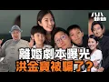 Lagu 假搬家，真離婚？洪天明周家蔚「完美分產劇本」曝光，洪金寶被徹底蒙蔽！｜八八卦卦