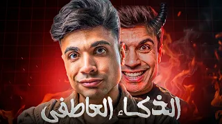 ٥ علامات إنك بيتلعب بيك وإنت فاكر نفسك ذكي | الذكاء العاطفي للرجال