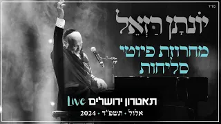 יונתן רזאל מחרוזת פיוטי סליחות Live מופע שירים פסנתר סליחות תאטרון י ם 2024 