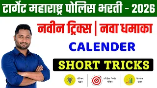 Calender नवीन ट्रिक्स नवा धमाका 🔥 कॅलेंडर | yj academy | police bharti | पोलीस भरती | तलाठी | MPSC |