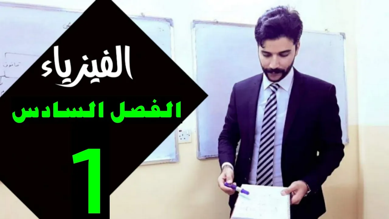 فيزياء الرابع علمي/ الفصل السادس/ المحاضرة1