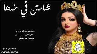 شيلة شامتن في خدها اداء سعد محسن 2020 حصريا 