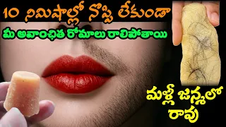 10నిమిషాల్లో మీ అవాంచిత రోమాలు నొప్పి లేకుండా రాలిపోతాయి👍🏻 మళ్లీ రమ్మన్న జన్మలో రావు No Facial Hair 