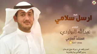 شيله ارسل سلامي كلمات الشاعر عبدالله البواردي اداء المنشد العازمي 