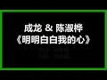 成龙 & 陈淑桦 - 《明明白白我的心》 [歌词]