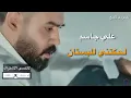 علي جاسم وعلي ماجد - لحكتني للبستان (حصريا) | 2020 Ali Jasim - Lhktne Albstain - 4