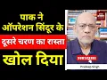 Download Lagu पाक ने ऑपरेशन सिंदूर के दूसरे चरण का रास्ता खोल दिया #EP2812 #aapkaakhbar #pradeepsinghanalysis