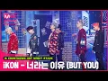 Download Lagu '최초 공개' 레트로 판타지 'iKON'의 '너라는 이유 (BUT YOU)' 무대