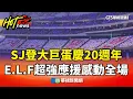 SJ登大巨蛋慶20週年　E.L.F超強應援感動全場｜華視新聞 20251115 @CtsTw