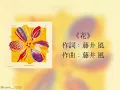 《花》—— 藤井 風［日繁字幕］