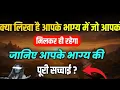 Lagu 🧿🌺 #क्या लिखा है आपके भाग्य में जो आपको मिलकर ही रहेगा, ? आपके भाग्य की पूरी सच्चाई#TIMELESS Reading