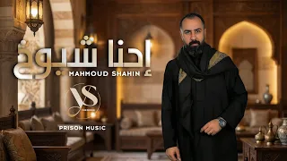 محمود شاهين   إحنا شيوخ   ابن العز   بركان الشر  أقوى دبكات الزوري والاغاني الشعبية   دندنها