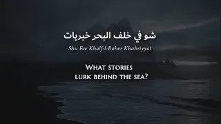 Download Salwa Al Katrib - Khalf El-Bahr (Lebanese Arabic) Lyrics + Translaton - سلوى القطريب - خلف البحر MP3