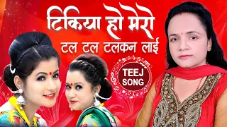 tikiya ho mero laxmi neupanes teej song 2080 2023 ft smriti u0026 purnima