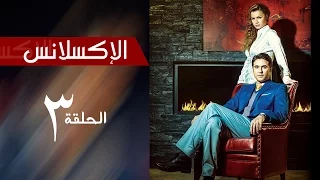 L Excellence Episode 3 مسلسل الاكسلانس الحلقة الثالثه 