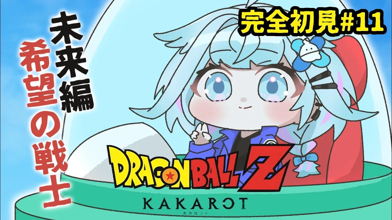 【ドラゴンボールZ KAKAROT】DLC未来トランクス編 完全初見#11  ※ネタバレあり【水宮枢／ホロライブDEV IS】