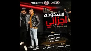 مهرجان حربوني بحكومه مشدودة اجزاءي أحمد موزه ومصطفى الجن وهادي الصغير توزيع دولسي  مهرجان حربوني بحكومه مشدودة اجزاءي أحمد موزه ومصطفى الجن وهادي الصغير توزيع دولسي