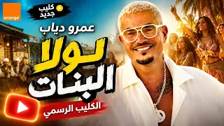 عمرو دياب يطرح كليب  لولا البنات  رسمي ا   مفاجأة جديدة بعد النجاح الكبير للأغنية دندنها