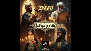 اغنية ياموضع الناظر من ناظري من البوم هارونيات 