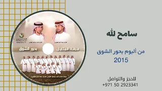 سامح الله   ألبوم فرقة المثايل الحربية        دندنها