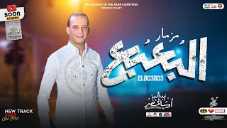 مزمار فيلم البعبع الجديد       العالمي محمد اوشا   بالتوزيعات المعدل الجديده لعشاق الحظ دندنها
