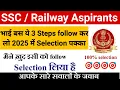 Download Lagu भाई बस ये 3 steps follow कर लो 2025 selection पक्का || ssc cgl || ssc chsl || railway ntpc #ssc 
