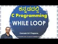 C Programming in Kannada 12 WHILE LOOP Overview and Examples C In Kannada VENUGOPAL M N