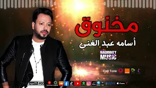 اسامة عبد الغنى   اغنية مخنوق    ماشي في طريق طويل وعتمة دندنها