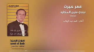 مقدمة نبتدي منين الحكاية عزف الموسيقار عمر خيرت 