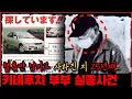 Lagu [미제사건] 혈흔만 남기고 사라진 지 25년째... 키네후치 부부 실종사건
