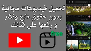 سر الحصول على فيديوهات مجانية لليوتيوب بدون حقوق النشر 2025 