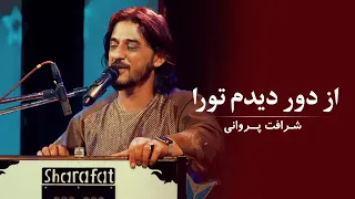 Sharafat Parwani Az Door Didam Tora شرافت پروانی از دور دیدم تورا 