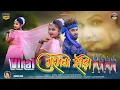 Download Lagu #गुलाबी_साड़ी_वायरल/ #Gulabi_Saree_Viral Singer #Chinta_Devi New theth Nagpur video 2024