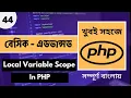 PHP Local Variable Scopes In Bangla Tutorial PHP Full Course In Bangla Web Ship Part - 44